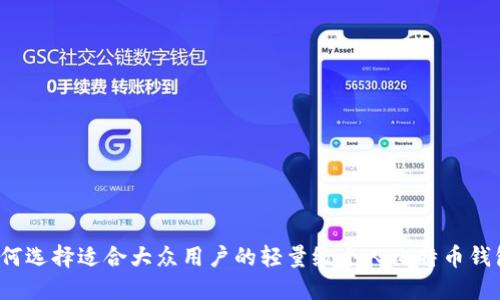 如何选择适合大众用户的轻量级个人比特币钱包？
