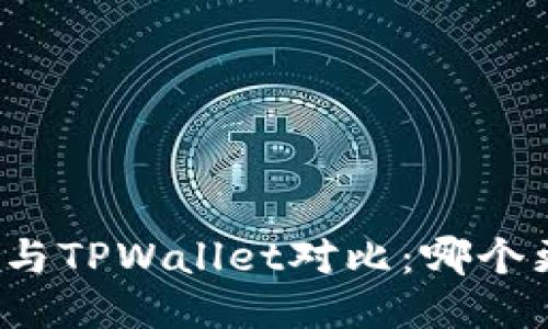 波宝钱包与TPWallet对比：哪个更适合你？