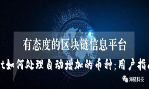 TPWallet如何处理自动增加的币种：用户指南与解析