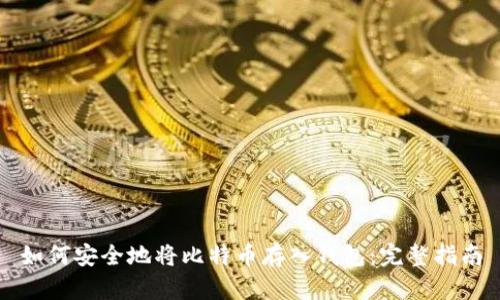 如何安全地将比特币存入钱包：完整指南