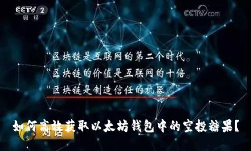 如何高效获取以太坊钱包中的空投糖果？