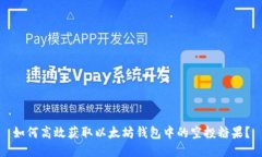 如何高效获取以太坊钱包中的空投糖果？