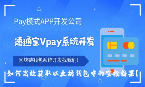 如何高效获取以太坊钱包中的空投糖果？