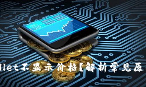 为什么TPWallet不显示价格？解析常见原因及解决方法