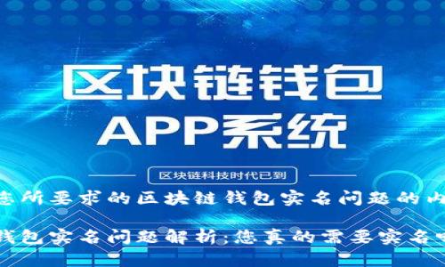 以下是您所要求的区块链钱包实名问题的内容结构。

区块链钱包实名问题解析：您真的需要实名吗？
