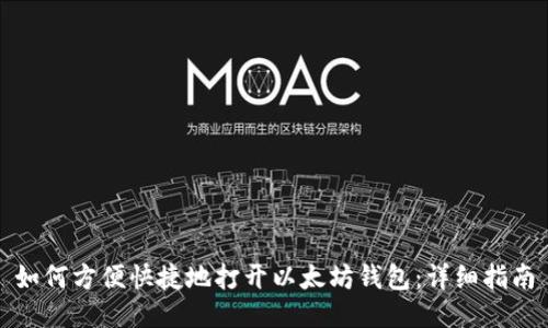 如何方便快捷地打开以太坊钱包：详细指南