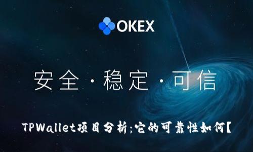 TPWallet项目分析：它的可靠性如何？