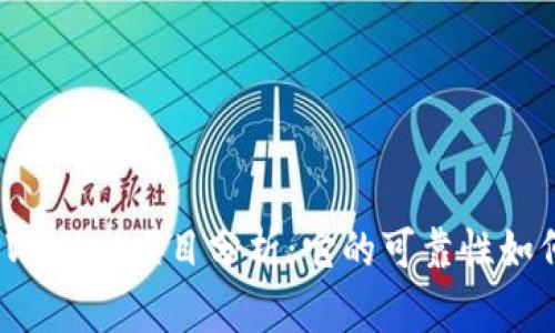 TPWallet项目分析：它的可靠性如何？
