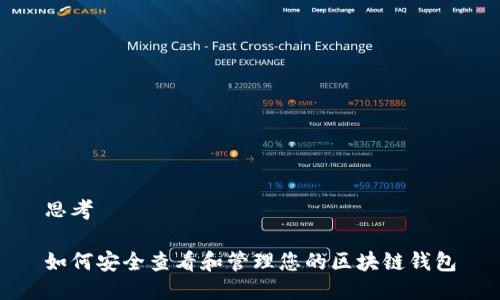 思考

如何安全查看和管理您的区块链钱包