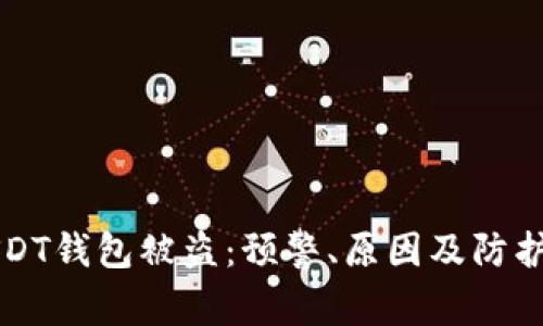 比特币USDT钱包被盗：预警、原因及防护措施详解