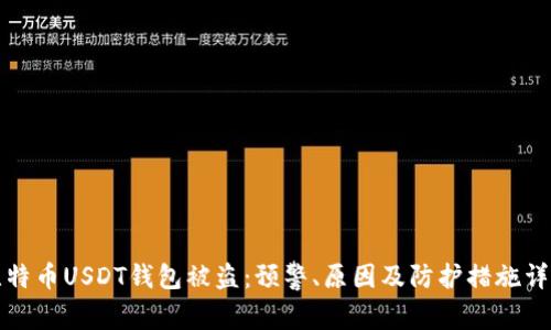 比特币USDT钱包被盗：预警、原因及防护措施详解
