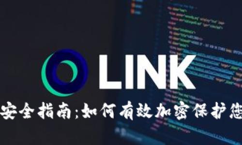 比特币钱包安全指南：如何有效加密保护您的数字资产