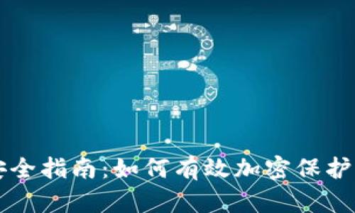 比特币钱包安全指南：如何有效加密保护您的数字资产