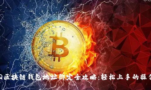 : AOQ区块链钱包地址绑定全攻略：轻松上手的操作指南