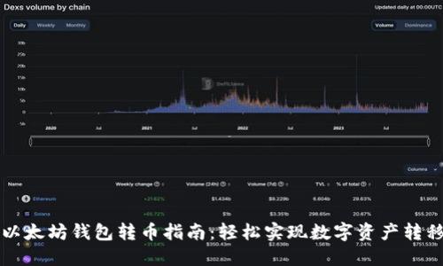 以太坊钱包转币指南：轻松实现数字资产转移