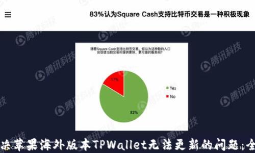 
如何解决苹果海外版本TPWallet无法更新的问题：全面指南