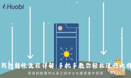 比特币钱包转帐流程详解：手把手教你轻松进行比特币交易