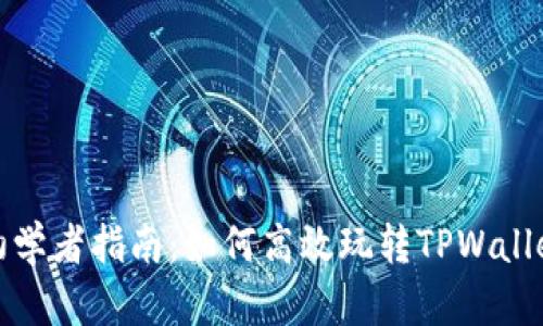 初学者指南：如何高效玩转TPWallet