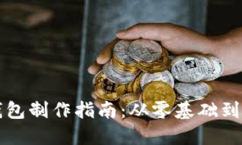 区块链钱包制作指南：从零基础到实用教程