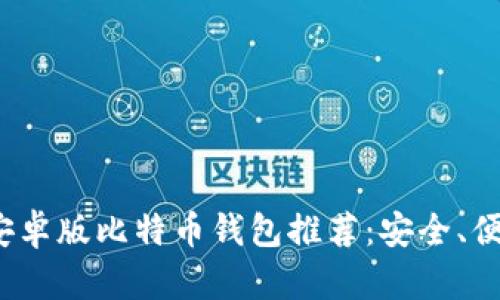 2023年最佳安卓版比特币钱包推荐：安全、便捷与功能全面