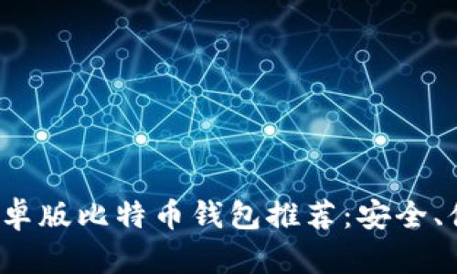 2023年最佳安卓版比特币钱包推荐：安全、便捷与功能全面
