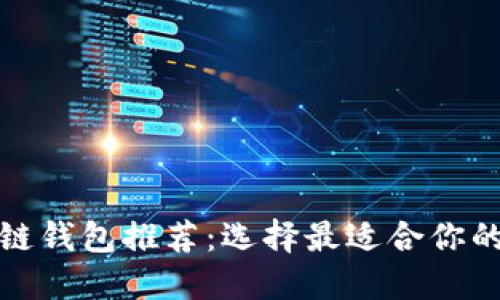 最易用的区块链钱包推荐：选择最适合你的数字货币钱包