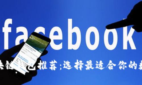 最易用的区块链钱包推荐：选择最适合你的数字货币钱包