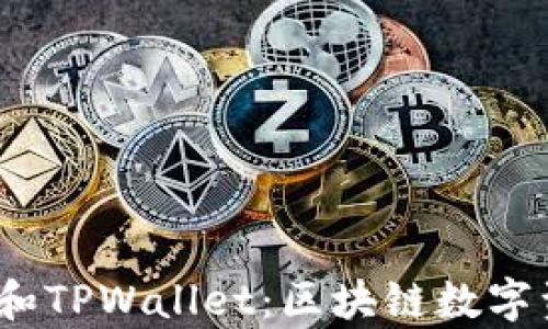 
HyperPay钱包和TPWallet：区块链数字资产的最佳选择