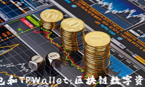 
HyperPay钱包和TPWallet：区块链数字资产的最佳选择
