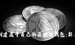如何创建属于自己的区块链钱包：新手指南