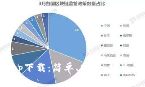 呗呗钱包app下载：简单、安全、便捷的支付工具
