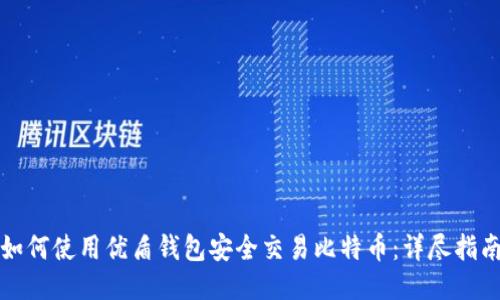 如何使用优盾钱包安全交易比特币：详尽指南