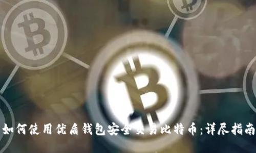 如何使用优盾钱包安全交易比特币：详尽指南