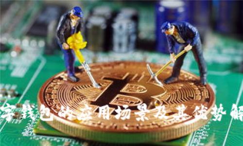 数字钱包的应用场景及其优势解析