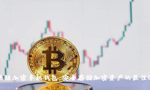 区块链加密手机钱包：安全存储加密资产的最佳选择