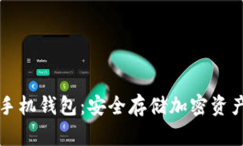 区块链加密手机钱包：安全存储加密资产的最佳选择