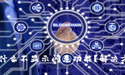 TPWallet货币链为什么不显示闪兑功能？解决方案与常见问题解析