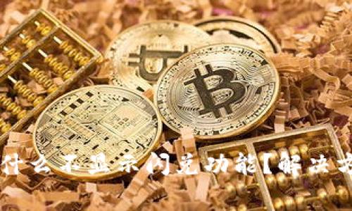 TPWallet货币链为什么不显示闪兑功能？解决方案与常见问题解析