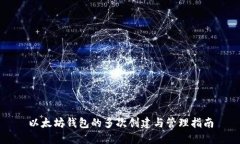 以太坊钱包的多次创建与管理指南