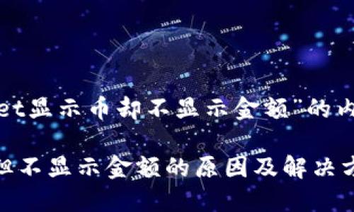 以下是关于“tpwallet显示币却不显示金额”的内容结构和相关信息。

TPWallet显示币种但不显示金额的原因及解决方案