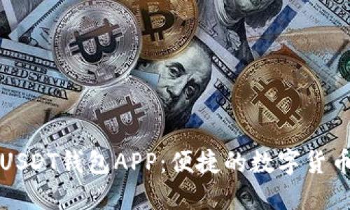 九九联盟USDT钱包APP：便捷的数字货币管理工具