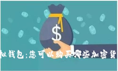 虚拟钱包：您可以购买哪些加密货币？