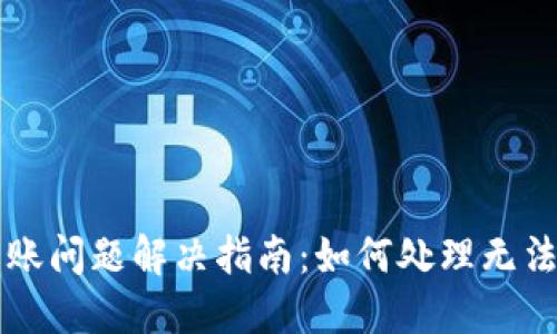 TPWallet转账问题解决指南：如何处理无法转账的情况