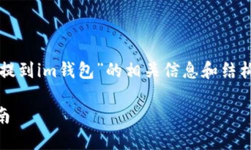 当然可以！以下是关于“怎么把以太坊提到im钱包”的相关信息和结构，以便帮助用户更好地理解整个过程。

如何将以太坊转移到IM钱包：详细指南