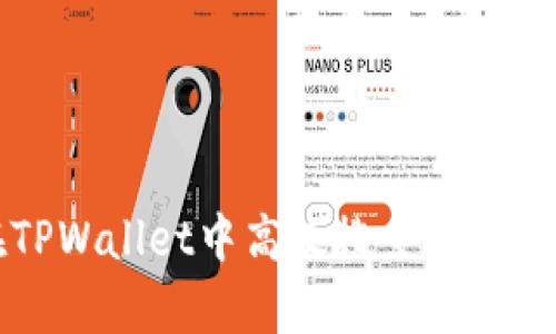 如何在TPWallet中高效搜索App：全面指南