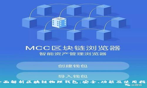 全面解析区块链物理钱包：安全、功能及使用指南