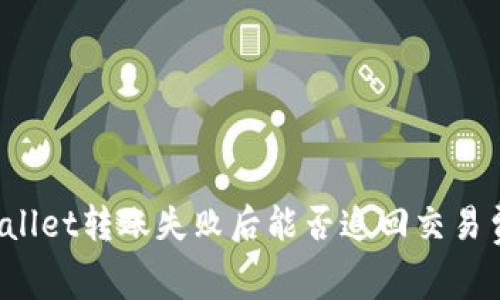 TPWallet转账失败后能否追回交易费用？