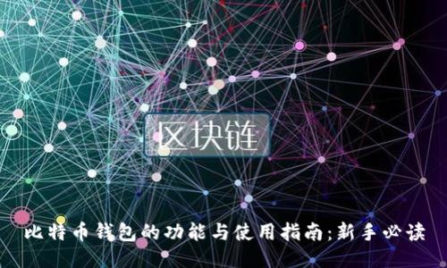 比特币钱包的功能与使用指南：新手必读