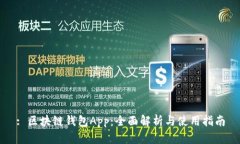: 区块链钱包App：全面解析与使用指南