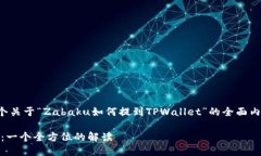 在这里，我可以为您提供一个关于“Zabaku如何提
